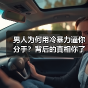 男人为何用冷暴力逼你分手？背后的真相你了解吗？(图3)