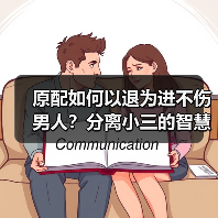 原配如何以退为进不伤男人？分离小三的智慧策略(图2)