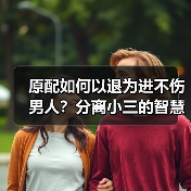 原配如何以退为进不伤男人？分离小三的智慧策略(图4)