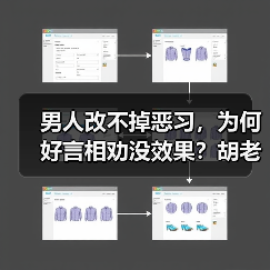 男人改不掉恶习，为何好言相劝没效果？胡老师教你正确方式(图3)