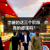 恋爱的这三个阶段，你真的都懂吗？(图4)