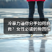 冷暴力逼你分手如何自救？女性必读的挽回指南(图3)