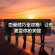 恋爱技巧全攻略!让他更爱你的关键(图1) 恋爱技巧全攻略!让他更爱你的关键(图1)