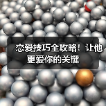 恋爱技巧全攻略!让他更爱你的关键(图4) 恋爱技巧全攻略!让他更爱你的关键(图4)