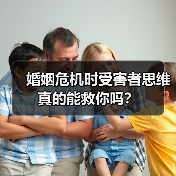 婚姻危机时受害者思维真的能救你吗？(图2)
