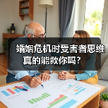 婚姻危机时受害者思维真的能救你吗？(图1)
