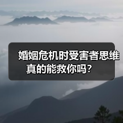 婚姻危机时受害者思维真的能救你吗？(图3)