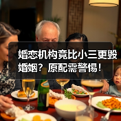 婚恋机构竟比小三更毁婚姻?原配需警惕!(图1) 婚恋机构竟比小三更毁婚姻?原配需警惕!(图1)