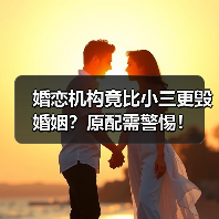 婚恋机构竟比小三更毁婚姻?原配需警惕!(图3) 婚恋机构竟比小三更毁婚姻?原配需警惕!(图3)
