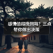 感情值得挽回吗？三点帮你做出决策(图2)