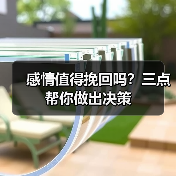 感情值得挽回吗？三点帮你做出决策(图4)