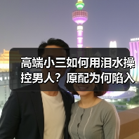 高端小三如何用泪水操控男人?原配为何陷入情感深渊(图1) 高端小三如何用泪水操控男人?原配为何陷入情感深渊(图1)