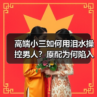 高端小三如何用泪水操控男人?原配为何陷入情感深渊(图4) 高端小三如何用泪水操控男人?原配为何陷入情感深渊(图4)