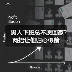 男人下班总不愿回家？两招让他归心似箭 - 辰飞雨恋来情感网