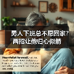男人下班总不愿回家？两招让他归心似箭(图4)