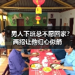男人下班总不愿回家？两招让他归心似箭(图3)