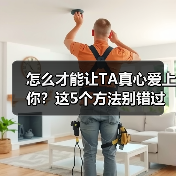 怎么才能让TA真心爱上你？这5个方法别错过(图4)