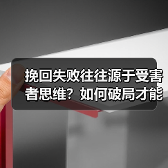 挽回失败往往源于受害者思维？如何破局才能重修旧好(图1)