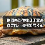 挽回失败往往源于受害者思维？如何破局才能重修旧好(图4)