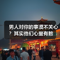 男人对你的事漠不关心？其实他们心里有数 - 辰飞雨恋来情感网