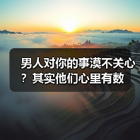 男人对你的事漠不关心?其实他们心里有数(图2) 男人对你的事漠不关心?其实他们心里有数(图2)
