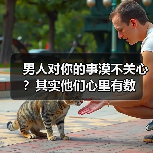 男人对你的事漠不关心?其实他们心里有数(图3) 男人对你的事漠不关心?其实他们心里有数(图3)
