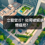 恋爱变冷？如何破解感情僵局？(图3)