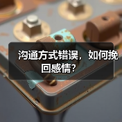 沟通方式错误，如何挽回感情？(图2)