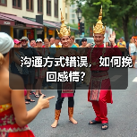 沟通方式错误，如何挽回感情？(图1)