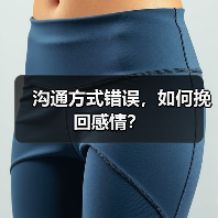 沟通方式错误，如何挽回感情？(图3)