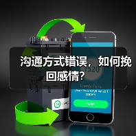 沟通方式错误，如何挽回感情？(图4)