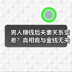 男人赚钱后夫妻关系变差？真相竟与金钱无关(图2)