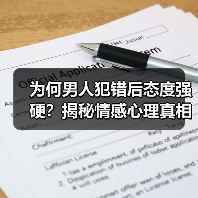 为何男人犯错后态度强硬？揭秘情感心理真相 - 辰飞雨恋来情感网