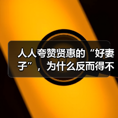 人人夸赞贤惠的“好妻子”,为什么反而得不到自家男人的珍惜?(图4) 人人夸赞贤惠的“好妻子”,为什么反而得不到自家男人的珍惜?(图4)
