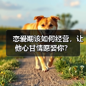 恋爱期该如何经营，让他心甘情愿娶你？(图2)