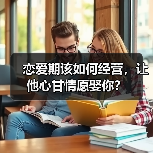 恋爱期该如何经营，让他心甘情愿娶你？ - 辰飞雨恋来情感网