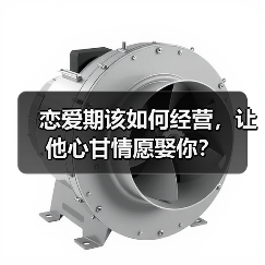 恋爱期该如何经营，让他心甘情愿娶你？(图3)