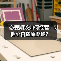 恋爱期该如何经营，让他心甘情愿娶你？(图4)