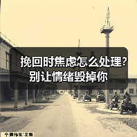 挽回时焦虑怎么处理?别让情绪毁掉你(图2) 挽回时焦虑怎么处理?别让情绪毁掉你(图2)