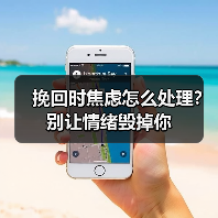 挽回时焦虑怎么处理?别让情绪毁掉你(图1) 挽回时焦虑怎么处理?别让情绪毁掉你(图1)