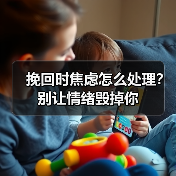 挽回时焦虑怎么处理?别让情绪毁掉你(图4) 挽回时焦虑怎么处理?别让情绪毁掉你(图4)