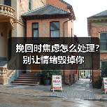挽回时焦虑怎么处理?别让情绪毁掉你(图3) 挽回时焦虑怎么处理?别让情绪毁掉你(图3)