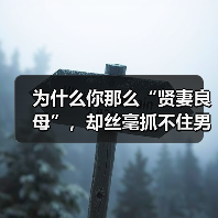 为什么你那么“贤妻良母”，却丝毫抓不住男人心？别拿付出当锁链 - 辰飞雨恋来情感网