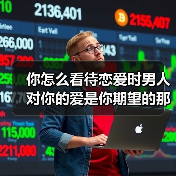 你怎么看待恋爱时男人对你的爱是你期望的那样吗？(图4)