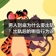 男人到底为什么要出轨？出轨后的哪些行为说明还有转机？(图2)