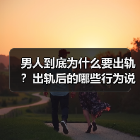男人到底为什么要出轨？出轨后的哪些行为说明还有转机？(图1)