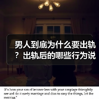 男人到底为什么要出轨？出轨后的哪些行为说明还有转机？(图4)