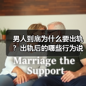 男人到底为什么要出轨？出轨后的哪些行为说明还有转机？(图3)