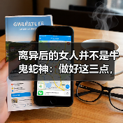 离异后的女人并不是牛鬼蛇神:做好这三点,轻松吸引下一站好姻缘(图3) 离异后的女人并不是牛鬼蛇神:做好这三点,轻松吸引下一站好姻缘(图3)