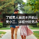 了解男人最离不开的三类小三，详细分析男人出轨心理(图1)